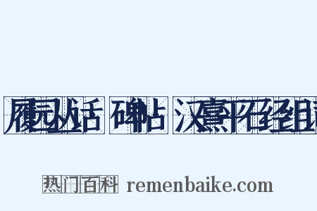 履园丛话·碑帖·汉熹平石经组词是什么意思的图片